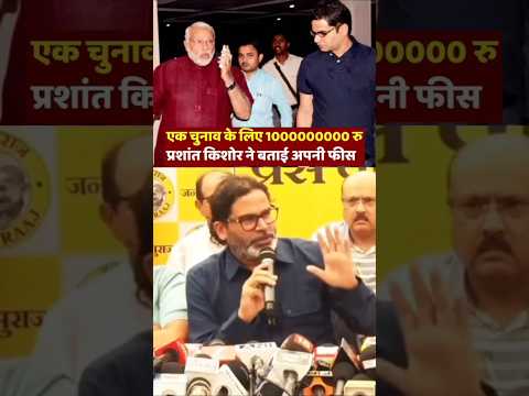 🚨Prashant Kishor reveals his Earnings😱 #shorts