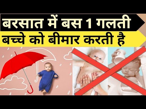 बच्चों की पहली बरसात में ये 7 गलतियां बिल्कुल नहीं करें | Newborn Baby care in rainy season