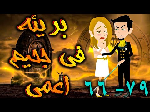 بريئة في جحيم اعمي الحلقه 66 -79 - حكايات توتا