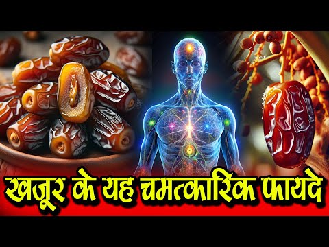 खजूर के ऐसे चमत्कारी फायदे - khajur khane ke fayde #healthiswealth #summerlifestyle #food #tips
