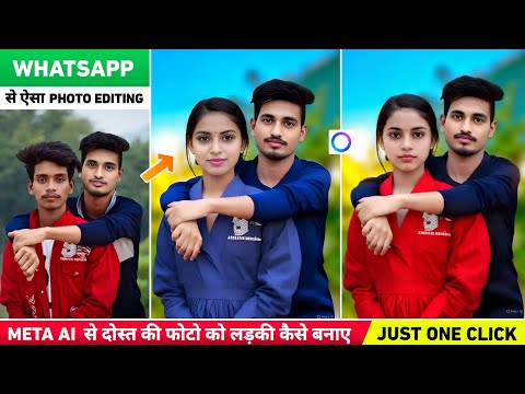 Whatsapp meta ai से boy को girl कैसे बनाए | Ladka ko ladki kaise banaye | meta ai photo editing