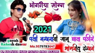 pali nakhravi janu calapadi re bhogariyu dekhan // gayak-rakesh dawar