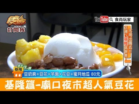 【基隆】廟口夜市超人氣必吃！三兄弟豆花 食尚玩家