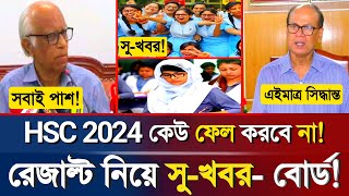 🔥এইমাত্র HSC 2024 রেজাল্ট  নিয়ে সু-খবর দিলো বোার্ড | HSC Exam Result 2024 | HSC Exam 2024 Update