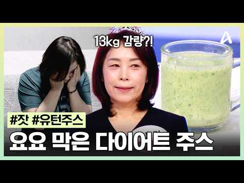 [#몸신의탄생] 혈압 때문에 쓰러졌던 부기 가득한 몸! 업그레이드된 유턴 주스로 다이어트 대성공?! | 몸신의 탄생 101회