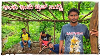 (ಟ್ರಿಪ್ ಹೊಂಟೇವಿ ಮುಕಳೆಪ್ಪಾ ಕಾಮೆಡಿ )