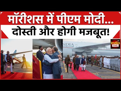 PM Modi Mauritius Visit: भारत के लिए क्यों खास है मॉरिशस? पीएम मोदी के दौरे के मायने | India Daily