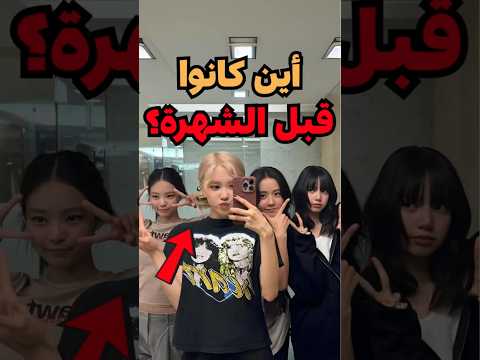 أين كانت عضوات بلاكبينك قبل الشهرة ؟