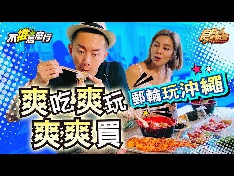 《不推怎麼行第20集》郵輪沖繩二部曲！莎莎+MAX當大爺 超豪華行程玩不完 20190925 (完整版)