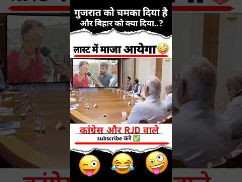 गुजरात को चमका दिया है और बिहार को क्या दिया ..?#modimemsmodi_newspmmodi #modimems #modiji #bjpnews