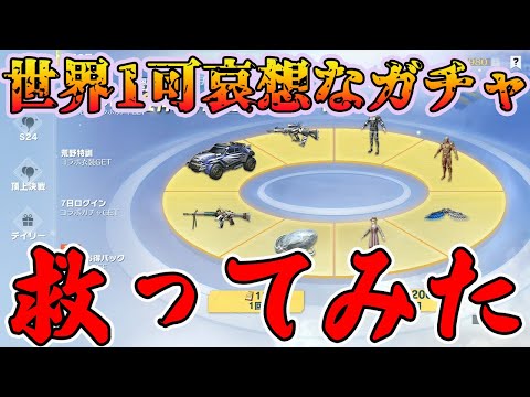 【荒野行動】多数あるガチャで唯一１円も売り上げのない運営もお手上げのクソガチャを救った結果