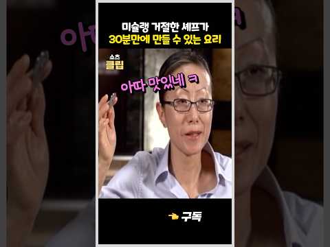 미슐랭 거절한 셰프가 30분만에 만들어 낼 수 있는 요리