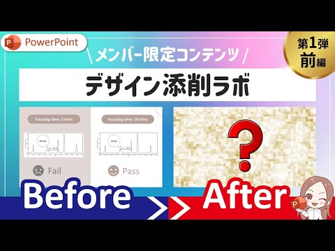 【前編】プロが直すとスライドはこうなる!Before→Afterで学ぶ!デザイン添削ラボ 第1弾 | パワーポイント PowerPoint