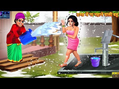 ठण्ड में ना नहाने वाली बहू | Hindi Kahaniya | Moral Story | Bedtime Stories | Saas Vs Bahu | Kahani