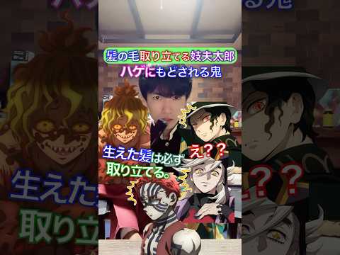 髪を取り立てる妓夫太郎✖︎結局ハゲにもどる鬼 #鬼滅の刃 #声真似 #发牌