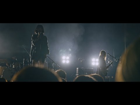なきごと / 『生活』【Live Music Video】