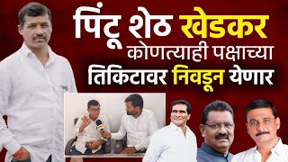 घाटशीळ पारगाव गटातून पिंटू शेठ खेडकर कोणत्याही पक्षाकडून निवडून येणार | Suresh Dhas | Bhimrav Dhonde