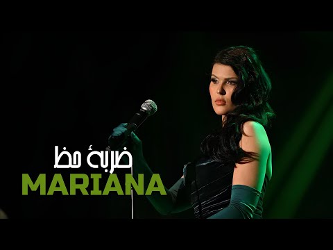 Mariana : Darbet Hadh (Clip Officiel) ماريانا - ضربة حظ