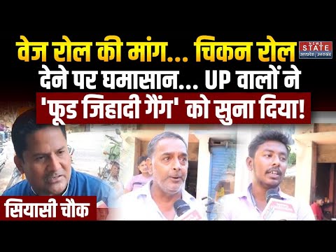 Vegetarian Vs Non Vegetarian: वेज रोल की मांग, चिकन रोल देने पर घमासान...! | Noida News | CM Yogi
