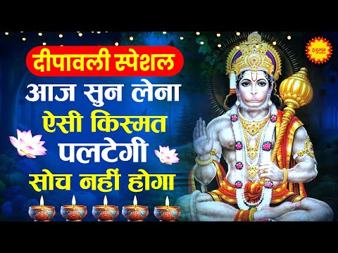 दीपावली स्पेशल - गलती से भी कान में पड गया तो मालामाल हो जाओगे | Dipawali Bhajan | Hanauman Mantra