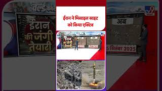 Iran Israel Conflict: ईरान ने मिसाइल साइट को किया एक्‍टिव  - #ytshorts #shortvideo