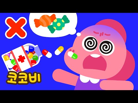 알약은 사탕이 아냐! 함부로 먹으면 위험해😫 어린이 동요 Kids Song | 코코비