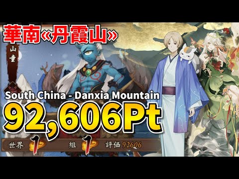 【Onmyoji】Introducing Natsume & Nyanko-sensei's Area Boss 92,606 Pt party!【South China - Yamawaro】