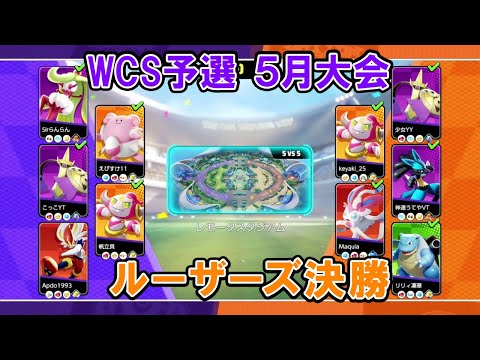 【5月大会切り抜き】ルーザーズ決勝 えび船 VS クロノワール【ポケモンユナイトWCS予選】