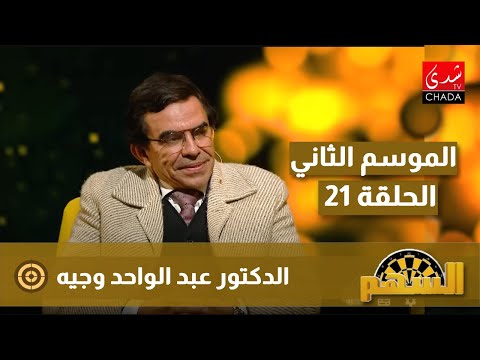 برنامج السهم مع ماجدة الكيلاني - الموسم الثاني | الحلقة 21 | الدكتور عبد الواحد وجيه