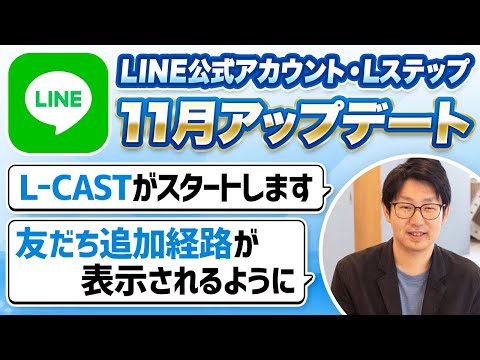 #445.【2024年11月】LINE公式アカウント/Lステップアップデート情報