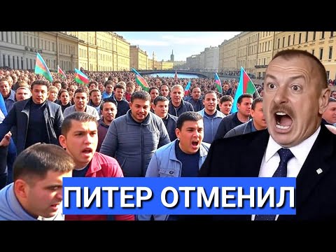 Срочно! В Петербурге сорвана громкая акция Баку: что стояло за провокацией?