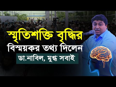 স্মৃতিশক্তি বৃদ্ধির বিস্ময়কর তথ্য দিলেন ডা.নাবিল, মুগ্ধ সবাই