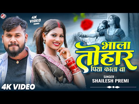 #Video | भाला तोहार पिया काला बा | #Shailesh Premi | Ft : Riya | Latest #Bhojpuri Superhit Song 2025