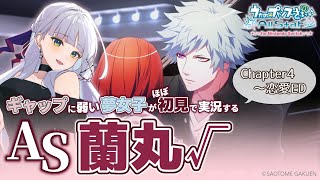 【うたプリAS】黒崎蘭丸 ルート#2￤ギャップに弱い夢女子の乙女ゲー実況♡Chapter4～恋愛ED【華糖シェリー/ハコネクト】#初見さん大