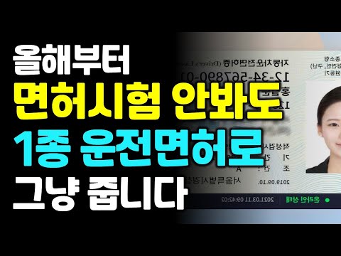 올해부터 면허시험 안봐도 1종 운전면허로 그냥 줍니다
