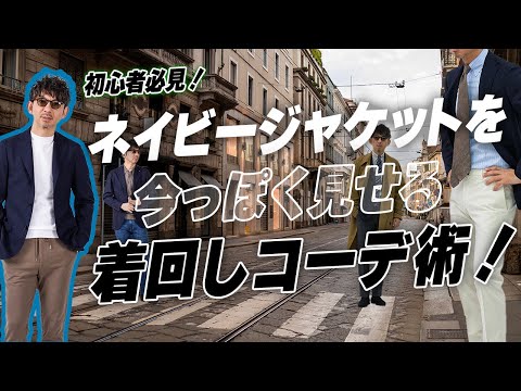 【初心者必見】ネイビージャケットの多彩な着回し術！使いこなせてる？もっとオシャレに活用する方法を伝授します！永久保存の着回しコーデ11選！