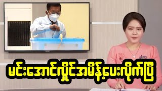 MRTV ကအတည်ပြုလိုက်ပြန်ပီ