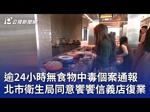 逾24小時無食物中毒個案通報 北市衛生局同意饗饗信義店復業｜20250112 公視晚間新聞