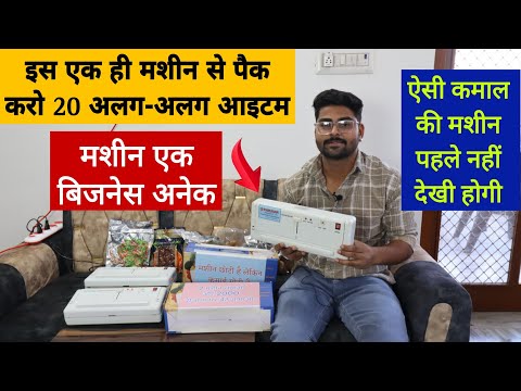 मशीन एक बिजनेस अनेक | ऐसी कमाल की मशीन पहले नहीं देखी होगी | Vacuum Packaging Business Idea