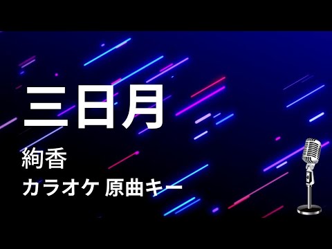 【カラオケ】三日月 / 絢香【原曲キー】