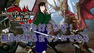 【モンスターハンターライズ　サンブレイクswitch版】孤独のハンターは誰かと狩りにいきたい（腕前問わない）【参加希望者はコメントにて】