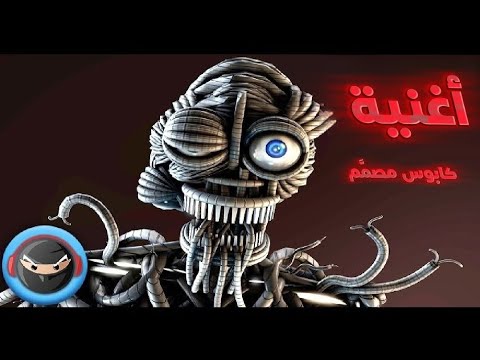 أغنية فناف ( كابوس مصمَّم) مترجم بالعربي 🔥