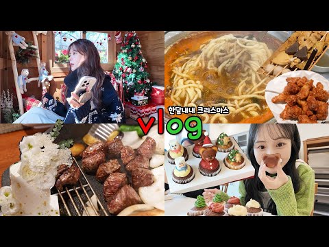 [먹방vlog] 12월 내내 크리스마스무새의 이브영상🎄 _ 봉덕칼국수+클스마스룩+완투네 파티+오두막+컵케익 클래스+오뎅바+묵은지김치찜+대왕케이크+혼국밥