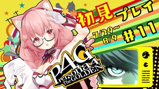 🔴⑪7/29～8/9　ネタバレ注意！【P4G/ペルソナ　ザ・ゴールデン】初見！ペルソナ3で激ハマりし5でさらに好きになった宇宙猫が遊んでみる