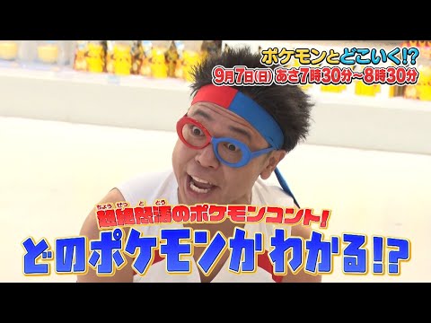 【公式】ポケモンとどこいく！？ 次回予告　9/7（日）のサムネイル