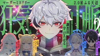 【 #のりプロ登山隊 】マダミス『狂気山脈2.0 星ふる天辺』※ネタバレ注意【 🟩調査員：字ぴろぱる視点 】