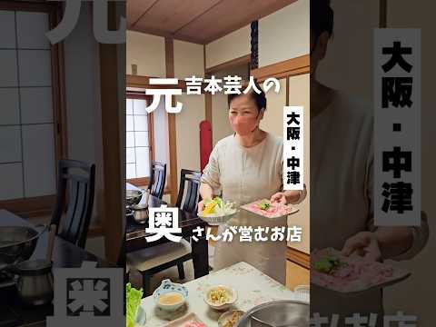【元吉本芸人の奥さんが営む心温まるランチ】阪急中津駅徒歩8分📍はま #大阪グルメ #大阪ランチ #中津グルメ #osakafood