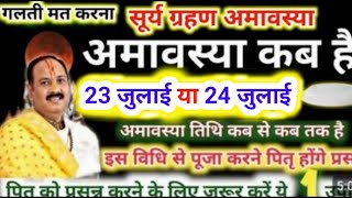 अमावस्या कब है | अमावस्या के उपाय प्रदीप मिश्रा | सावन अमावस्या | amavasya kab hai #hariyaliamavasya