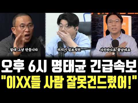 <strong>오후</strong> 6시 명태균 긴급속보, "이XX들 사람 잘못건드렸어!"