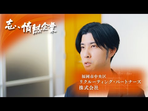 志、情熱企業|2025年6月21日 リクルーティング・パートナーズ株式会社(福岡市中央区)